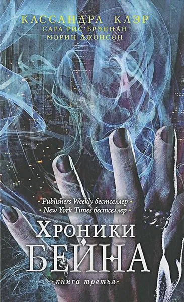 Обложка книги Хроники Бейна.Книга третья, Кассандра Клэр, Сара Рис Брэннан, Морин Джонсон