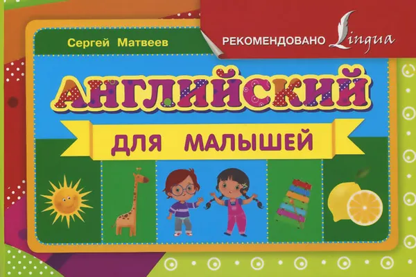 Обложка книги Английский для малышей, Сергей Матвеев