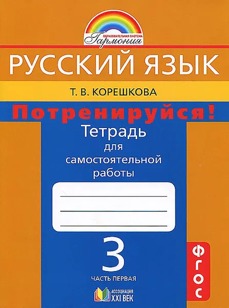 Обложка книги Русский язык. Потренируйся! 3 класс. Тетрадь для самостоятельной работы. В 2 частях. Часть 1, Т. В. Корешкова