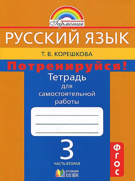 Обложка книги Русский язык. Потренируйся! 3 класс. Тетрадь для самостоятельной работы. В 2 частях. Часть 2, Т. В. Корешкова