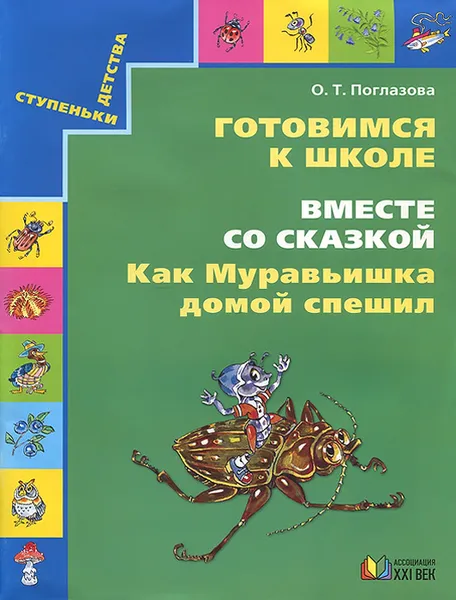 Обложка книги Готовимся к школе. Вместе со сказкой 