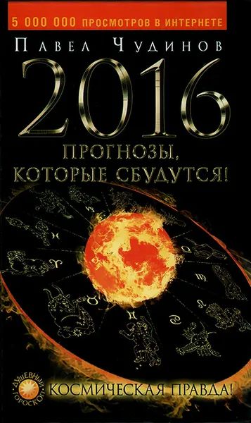 Обложка книги 2016. Прогнозы, которые сбудутся! Космическая правда!, Павел Чудинов