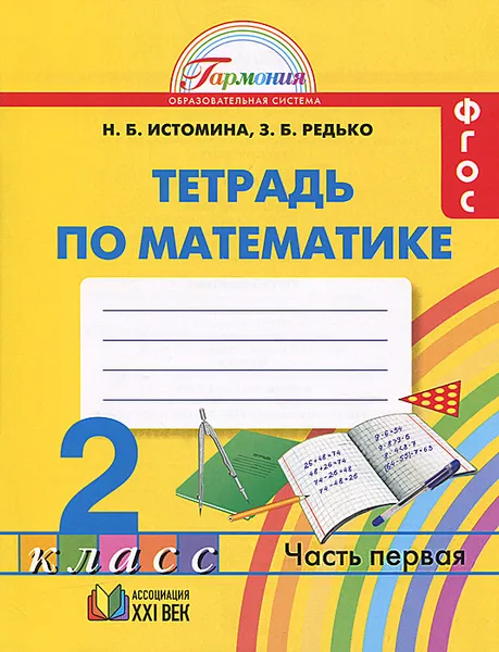 Обложка книги Математика. 2 класс. Рабочая тетрадь. В 2 частях. Часть 1, Н. Б. Истомина, З. Б. Редько