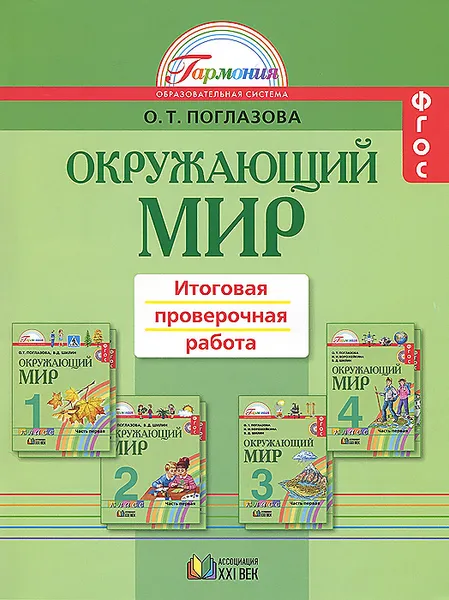 Обложка книги Окружающий мир. 1-4 классы. Итоговая проверочная работа, О. Т. Поглазова