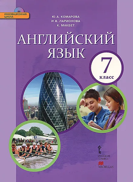 Обложка книги Английский язык. 7 класс. Учебник (+ CD), Ю. А. Комарова, И. В. Ларионова, К. Макбет