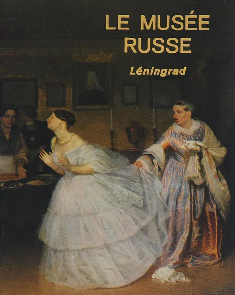 Обложка книги Le Musee Russe: Leningrad: Peinture, Н. Н. Новоуспенский