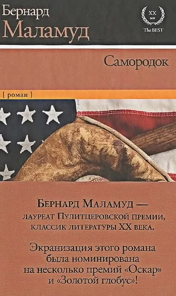 Обложка книги Самородок, Бернард Маламуд