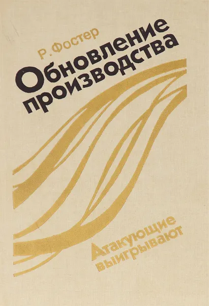 Обложка книги Обновление производства. Атакующие выигрывают, Р. Фостер