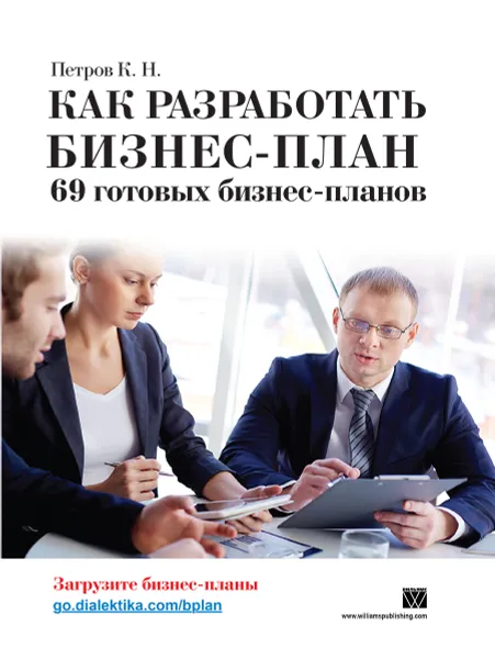 Обложка книги Как разработать бизнес-план. 69 готовых бизнес-планов, К. Н. Петров