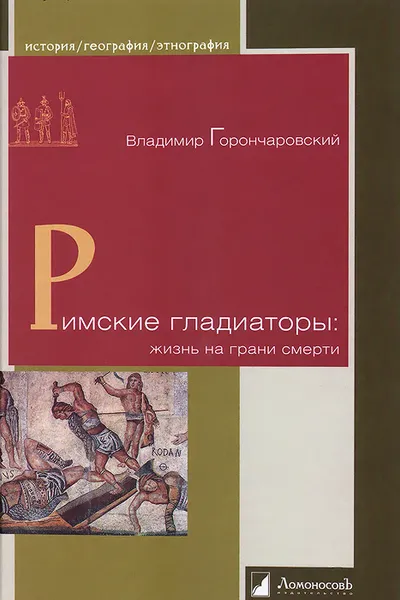 Обложка книги Римские гладиаторы. Жизнь на грани смерти, Владимир Горончаровский