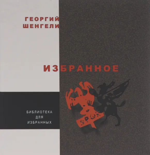 Обложка книги Георгий Шенгели. Избранное, Георгий Шенгели