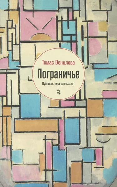 Обложка книги Пограничье, Томас Венцлова