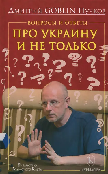 Обложка книги Вопросы и ответы. Про Украину и не только, Дмитрий Goblin Пучков