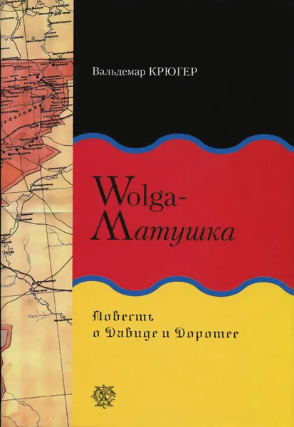 Обложка книги Wolga-Матушка. Повесть о Давиде и Доротее, Вальдемар Крюгер