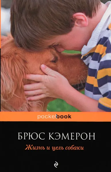 Обложка книги Жизнь и цель собаки, Брюс Кэмерон