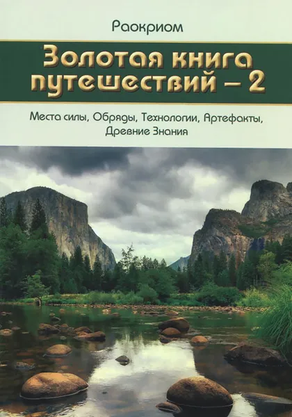 Обложка книги Золотая книга путешествий - 2, Раокриом