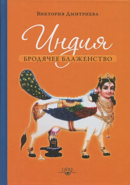 Обложка книги Индия. Бродячее блаженство, Виктория Дмитриева