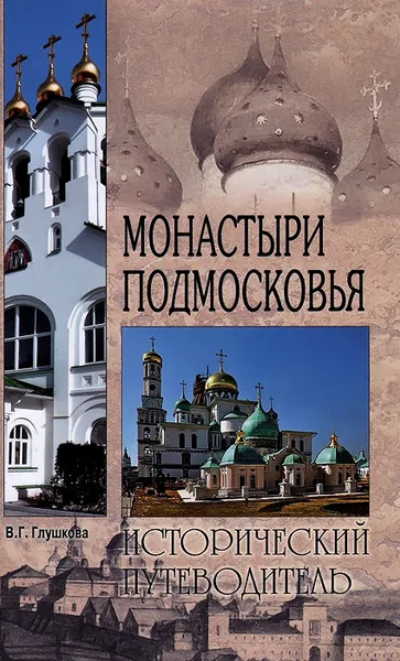 Обложка книги Монастыри Подмосковья, В. Г. Глушкова