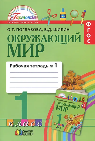 Обложка книги Окружающий мир. 1 класс. Рабочая тетрадь. В 2 частях. Часть 1, О. Т. Поглазова, В. Д. Шилин