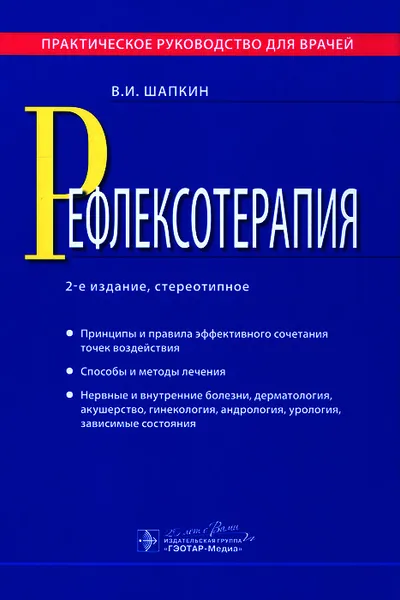 Обложка книги Рефлексотерапия. Практическое руководство для врачей, В. И. Шапкин