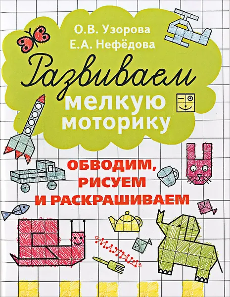 Обложка книги Развиваем мелкую моторику, О. В. Узорова, Е. А. Нефёдова