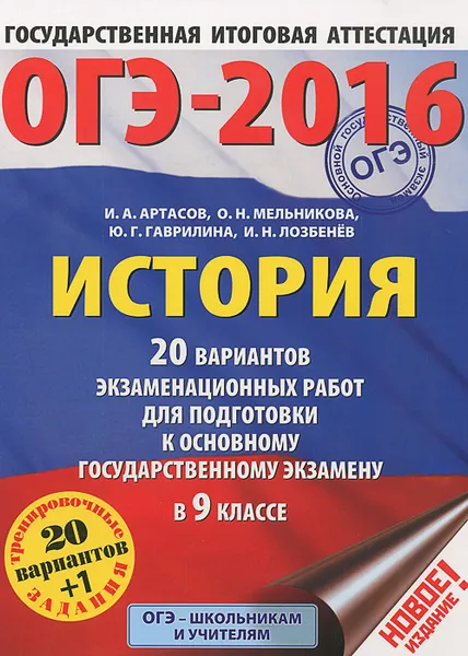 Обложка книги ОГЭ-2016. История. 9 класс. 20 вариантов экзаменационных работ для подготовки к ОГЭ, И. А. Артасов, О. Н. Мельникова, Ю. Г. Гаврилина, И. Н. Лозбенёв