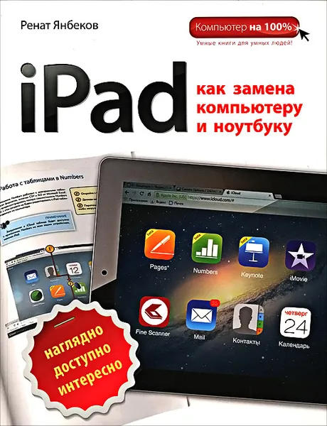 Обложка книги iPad как замена компьютеру и ноутбуку, Ренат Янбеков