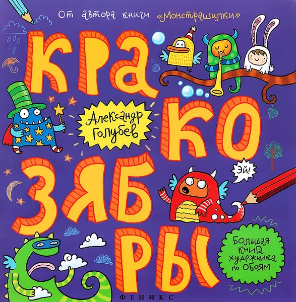 Обложка книги Кракозябры. Большая книга художника по обоям, Александр Голубев