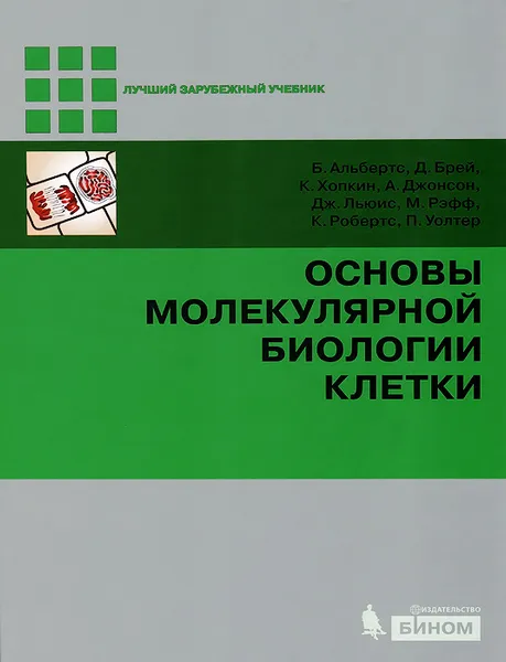 Обложка книги Основы молекулярной биологии клетки (+ DVD-ROM), Альбертс Б., Брей Д., Хопкин К., Джонсон Альбертс Б., Брей Д., Хопкин К., Джонсон Альбертс Б., Брей Д., Хопкин К., Джонсон