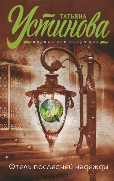 Обложка книги Отель последней надежды, Татьяна Устинова