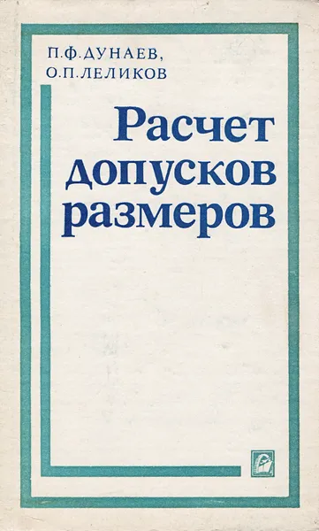 Обложка книги Расчет допусков размеров, Дунаев П., Леликов О.