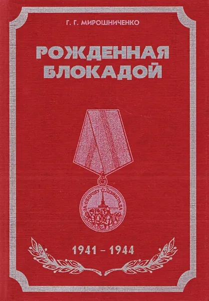 Обложка книги Рожденная блокадой. 1941 - 1944. О боевом пути 67-й армии, Мирошниченко Г.