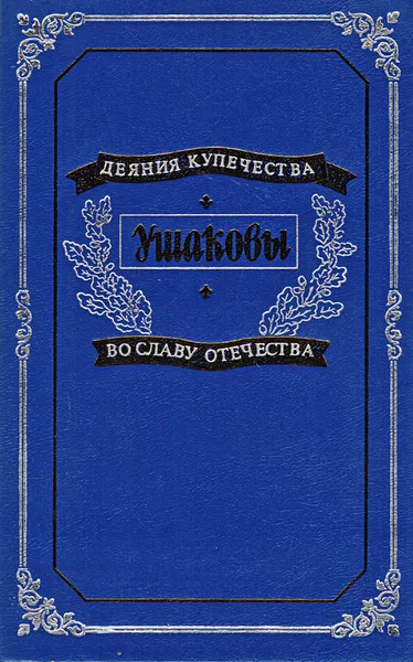 Обложка книги Ушаковы, Ушаков В.