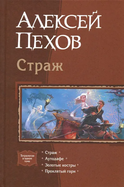 Обложка книги Страж, Пехов Алексей Юрьевич