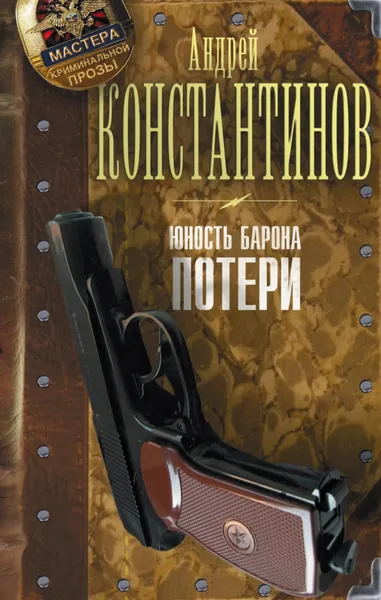 Обложка книги Юность Барона. Книга 1. Потери, Андрей Константинов