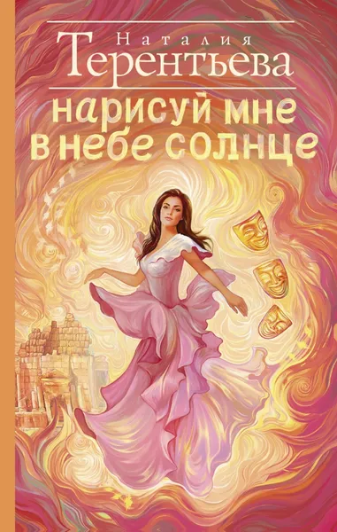 Обложка книги Нарисуй мне в небе солнце, Наталия Терентьева