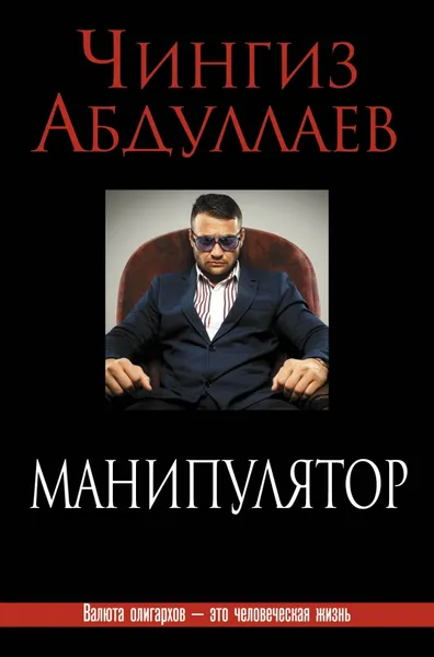 Обложка книги Манипулятор, Чингиз Абдуллаев