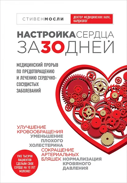 Обложка книги Настройка сердца за 30 дней. Медицинский прорыв по предотвращению и лечению сердечно-сосудистых заболеваний, Стивен Мосли