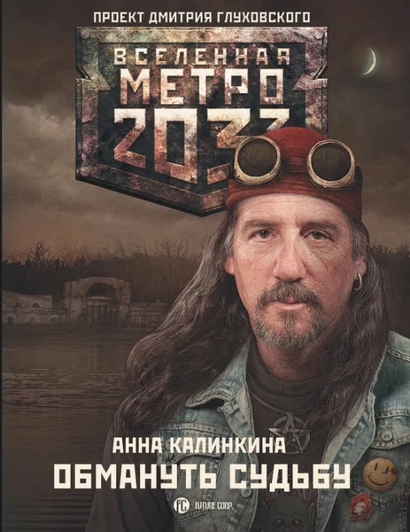 Обложка книги Метро 2033. Обмануть судьбу, Анна Калинкина