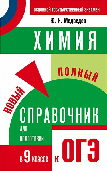 Обложка книги Химия. 9 класс. Новый полный справочник для подготовки к ОГЭ, Ю. Н. Медведев