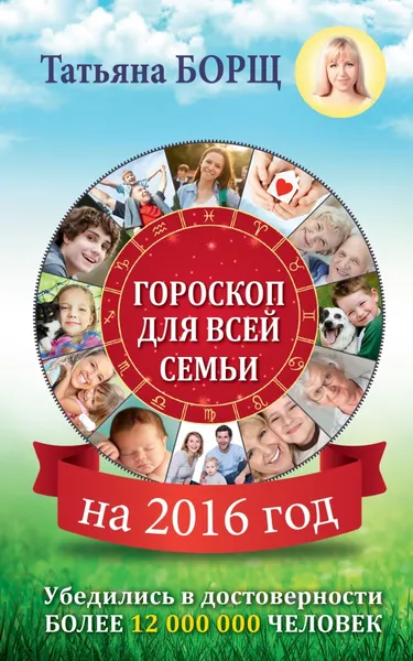 Обложка книги Гороскоп для всей семьи на 2016 год, Татьяна Борщ