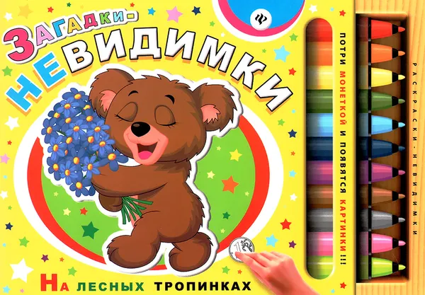 Обложка книги Загадки-невидимки. На лесных тропинках, С. А. Гордиенко