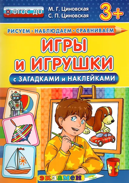 Обложка книги Игры и игрушки. С загадками и наклейками, М. Г. Циновская, С. П. Циновская