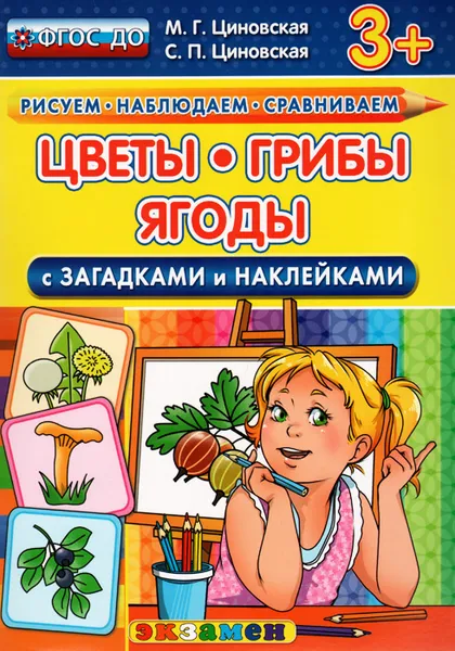 Обложка книги Цветы, грибы, ягоды. С загадками и наклейками, М. Г. Циновская, С. П. Циновская