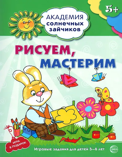 Обложка книги Рисуем, мастерим. Игровые задания и игра для детей 5-6 лет, Анна Ковалева