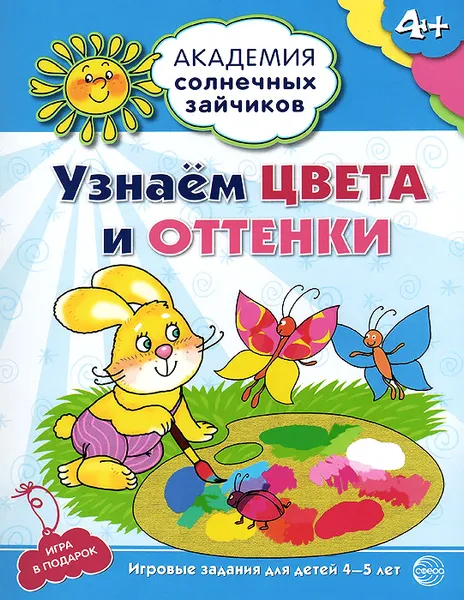 Обложка книги Узнаем цвета и оттенки. Игровые задания и игра для детей 4-5 лет, Анна Ковалева