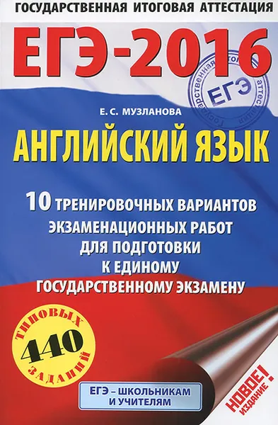 Обложка книги ЕГЭ-2016. Английский язык. 10 тренировочных вариантов экзаменационных работ для подготовки к основному государственному экзамену, Е. С. Музланова