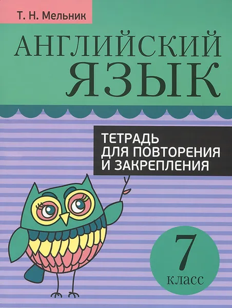 Обложка книги Английский язык. 7 класс. Тетрадь для повторения и закрепления, Т. Н. Мельник