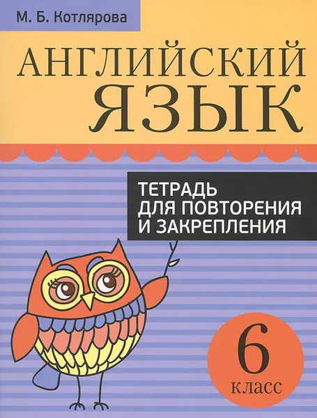 Обложка книги Английский язык. 6 класс. Тетрадь для повторения и закрепления, М. Б. Котлярова