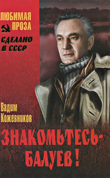 Обложка книги Знакомьтесь - Балуев!, Вадим Кожевников